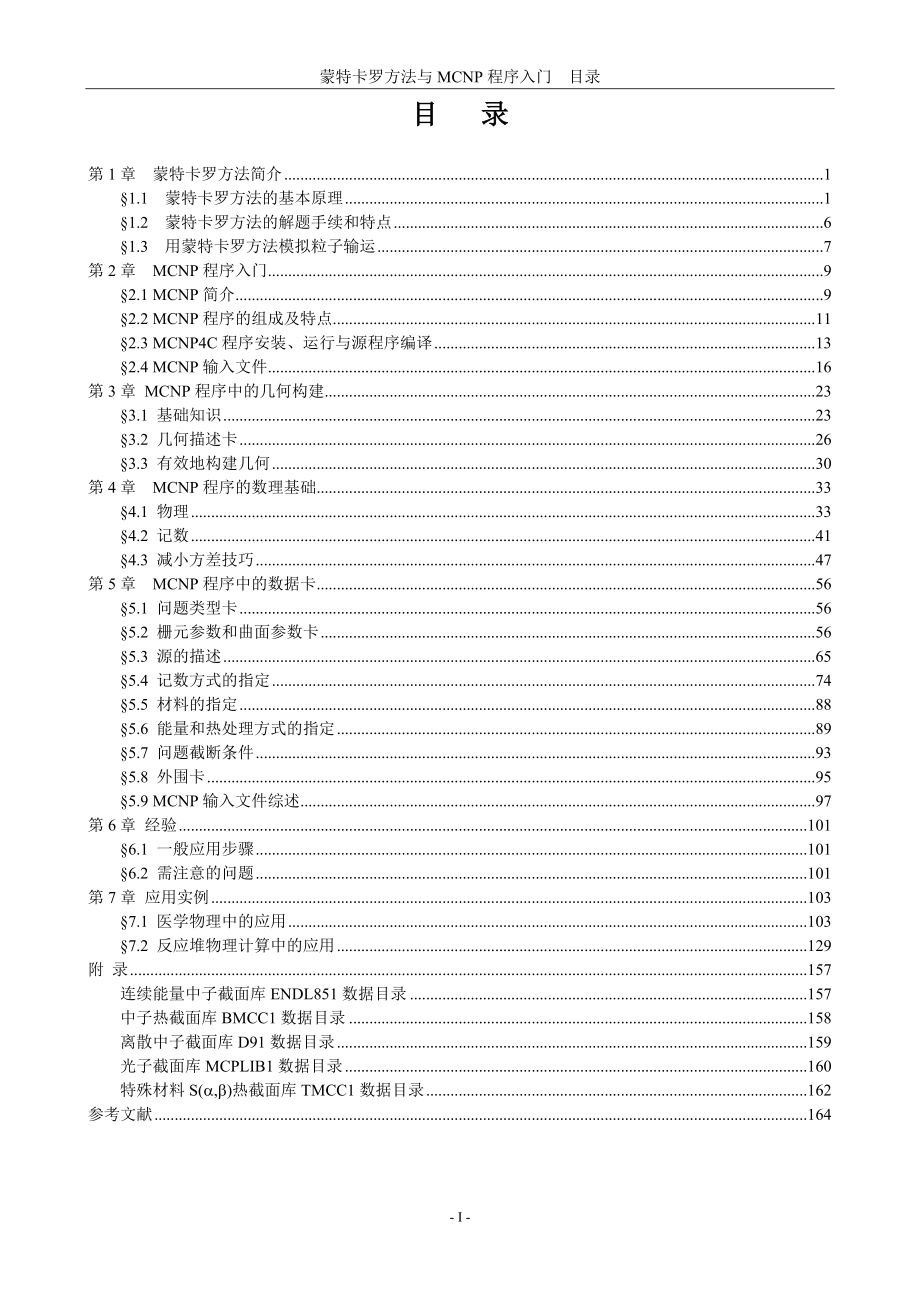 蒙特卡罗方法与MCNP程序入门.docx_第2页