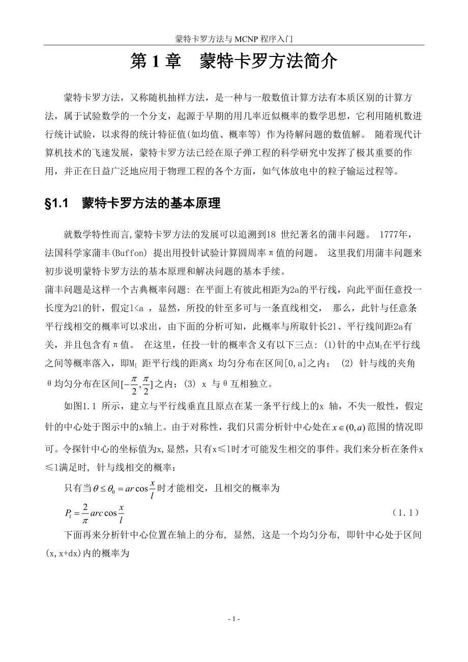 蒙特卡罗方法与MCNP程序入门.docx_第3页