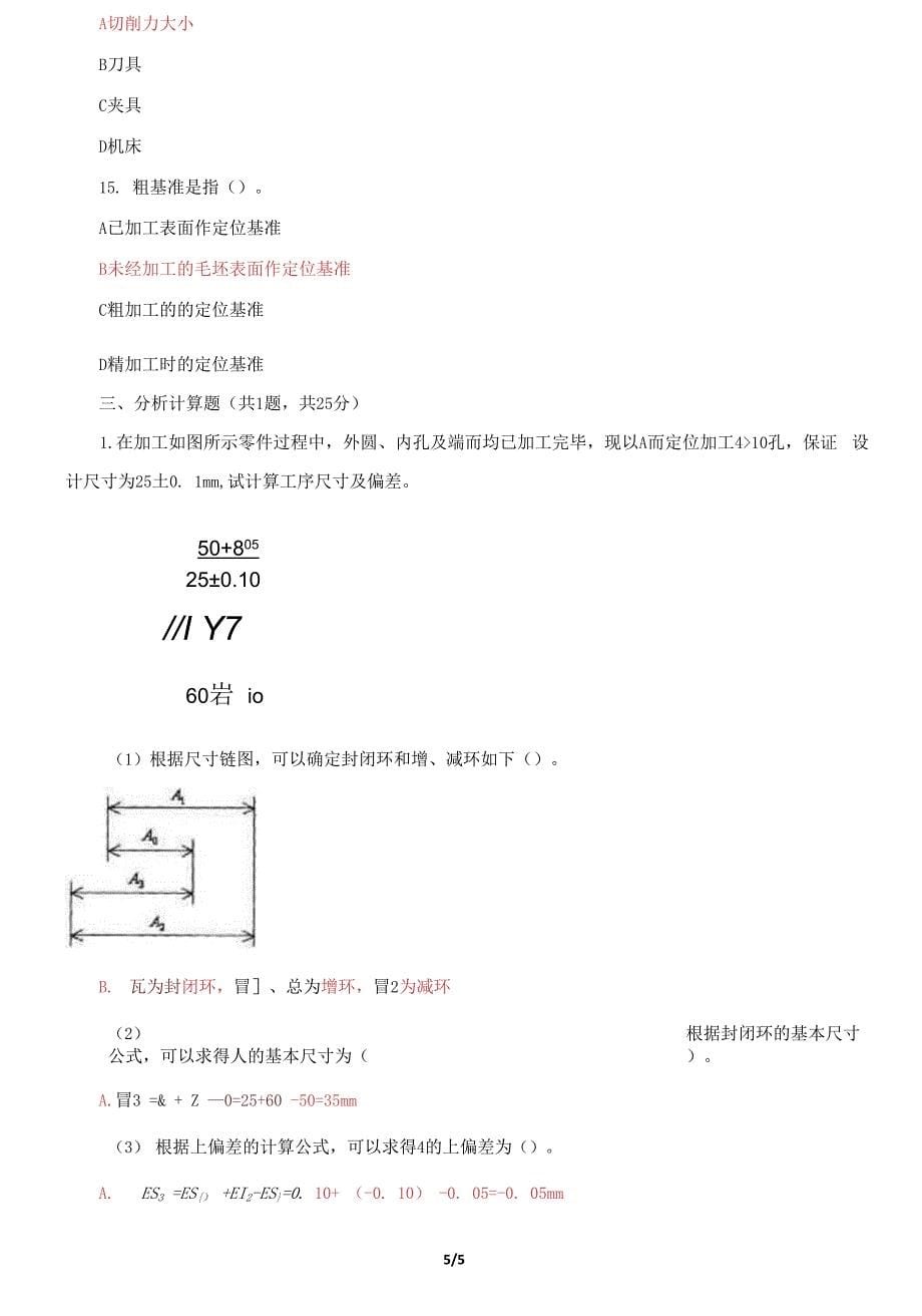 国家开放大学电大《机械制造基础》机考网考第五套题库及答案.docx_第5页