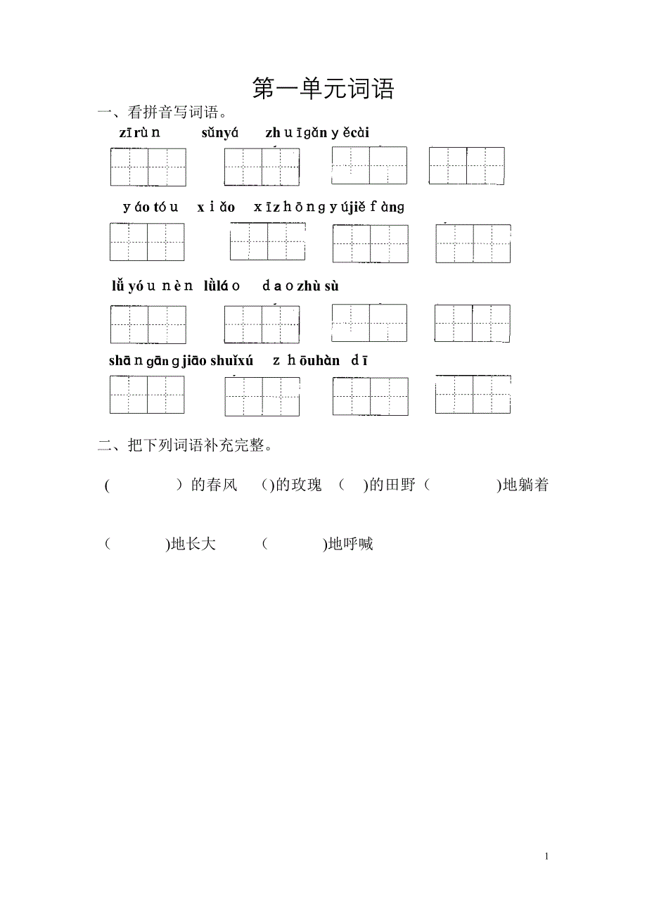 人教版小学二年级语文下册期末复习词语整理.doc_第1页