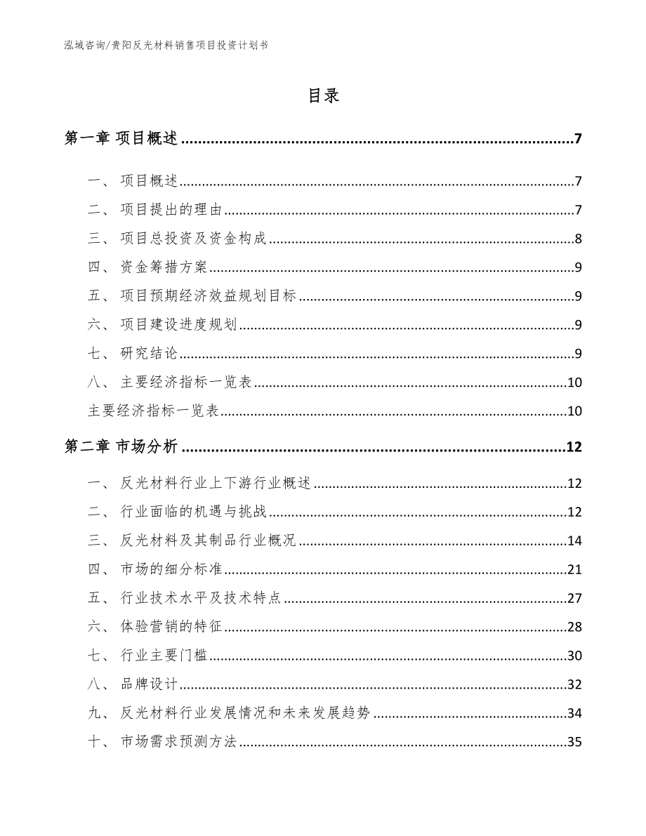 贵阳反光材料销售项目投资计划书范文_第1页