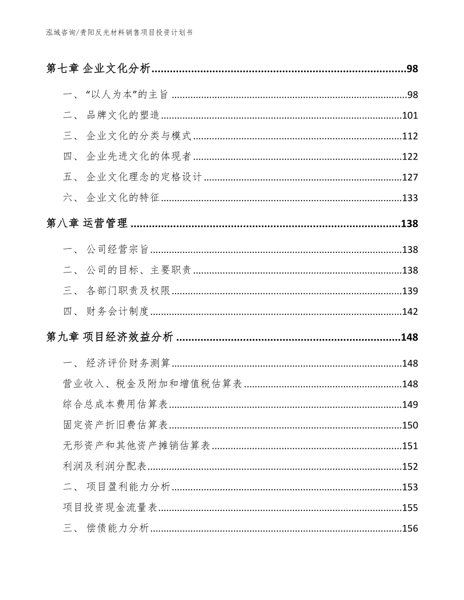 贵阳反光材料销售项目投资计划书范文_第3页