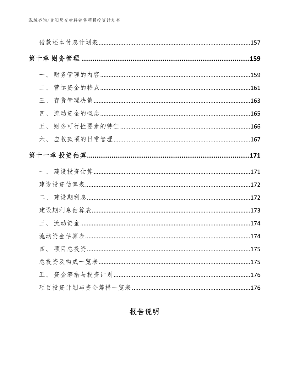 贵阳反光材料销售项目投资计划书范文_第4页