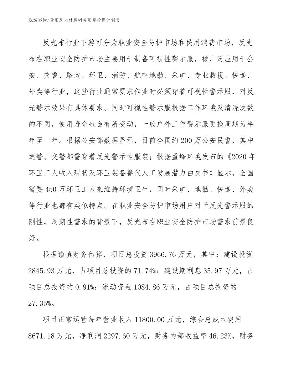 贵阳反光材料销售项目投资计划书范文_第5页