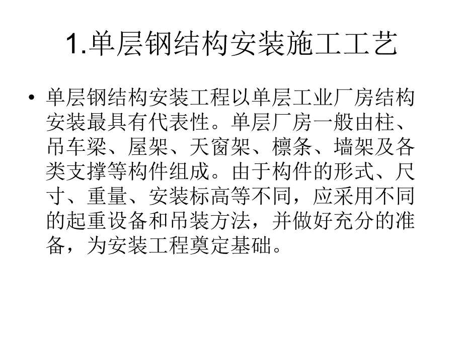 钢结构制作与安装(5章)_第2页