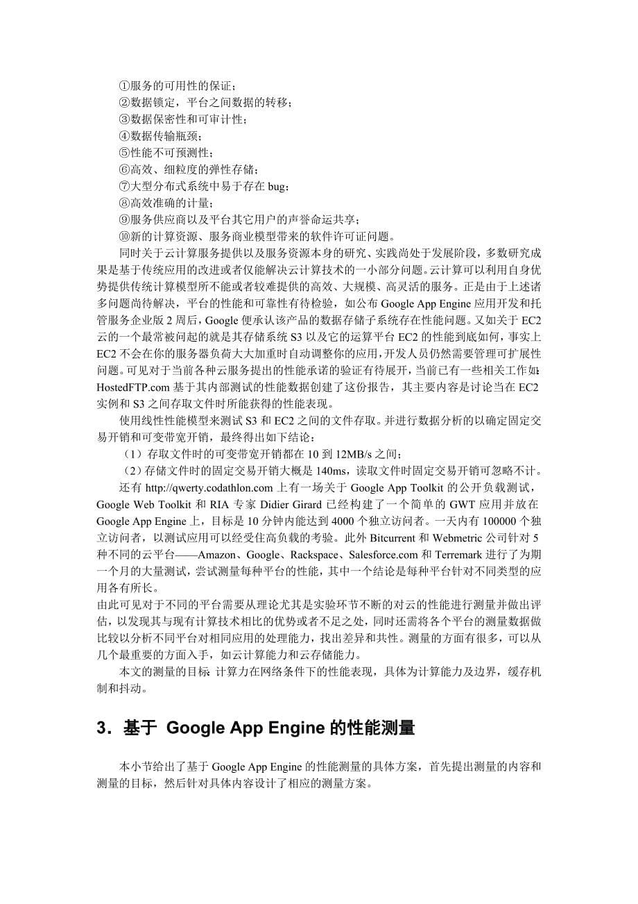 基于google-app-engine的云计算内部性能测量(最终版)-毕业论文.doc_第5页