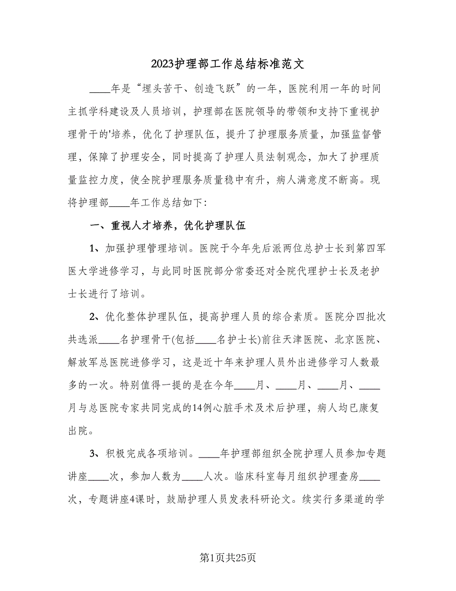 2023护理部工作总结标准范文（5篇）_第1页