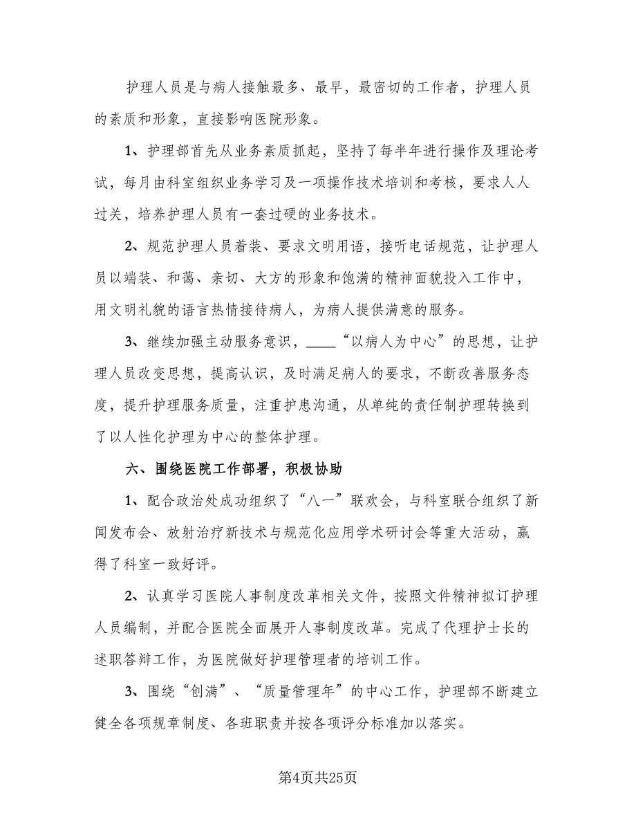 2023护理部工作总结标准范文（5篇）_第4页