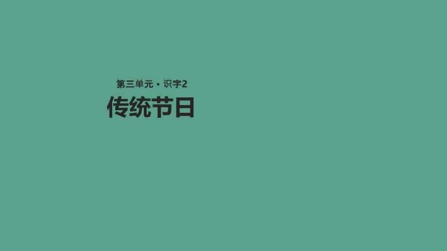 二年级下册语文2传统节日人教部编版ppt课件_第1页