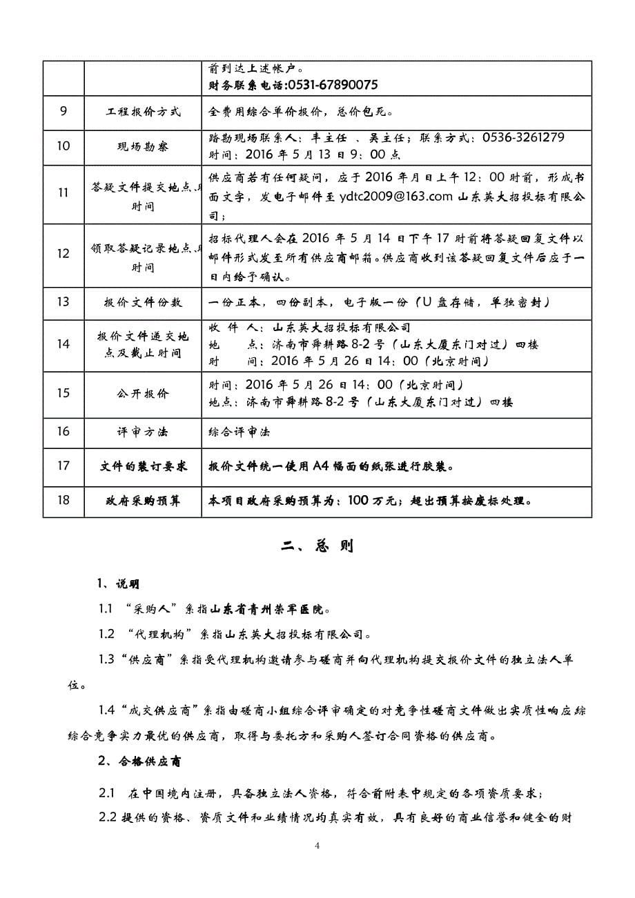 山东省青州荣军医院院区道路改造工程竞争性磋商文件发布稿5-6_第5页