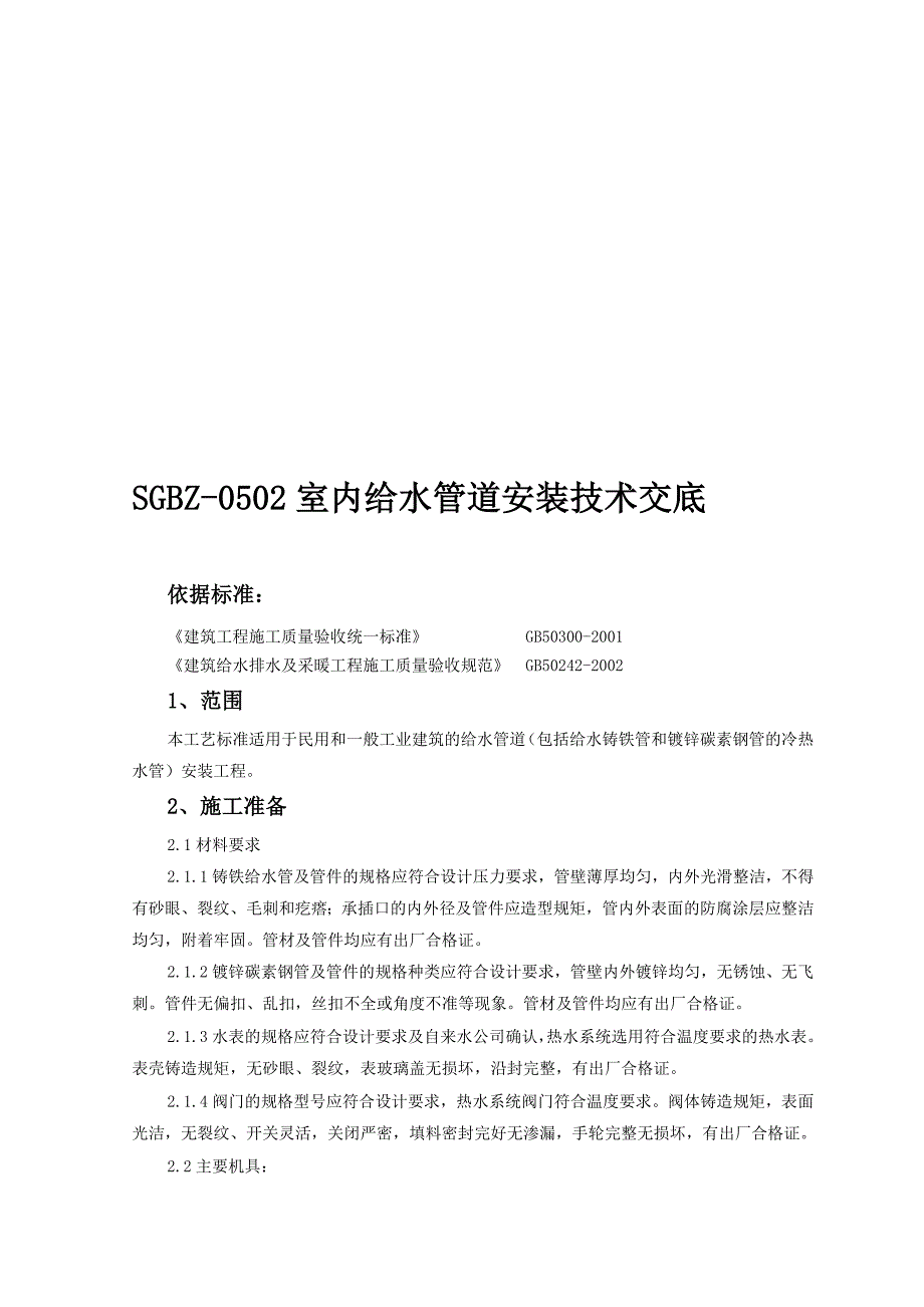 室内给水管道安装技术交底_第1页