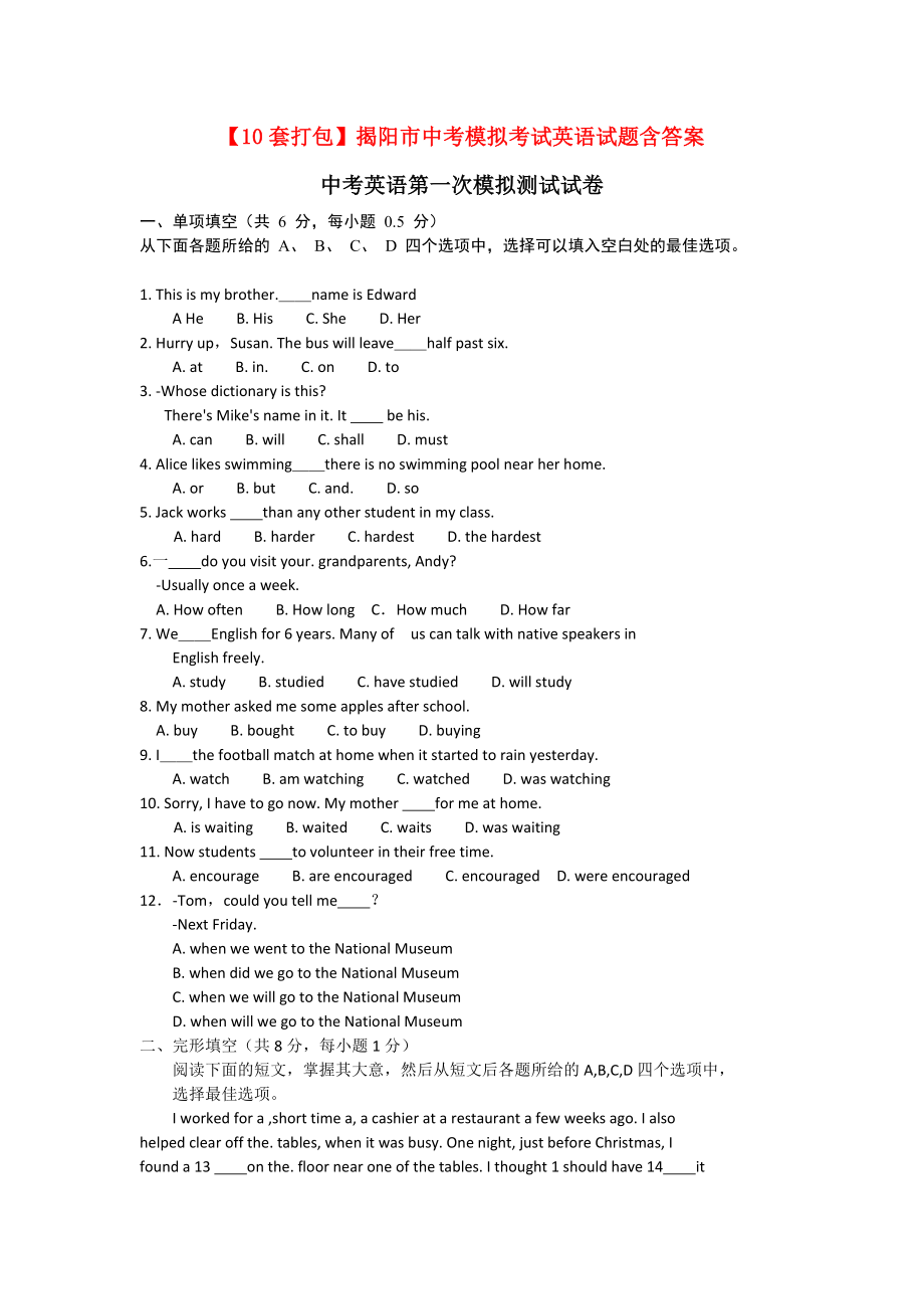 【10套打包】揭阳市中考模拟考试英语试题含答案.docx_第1页