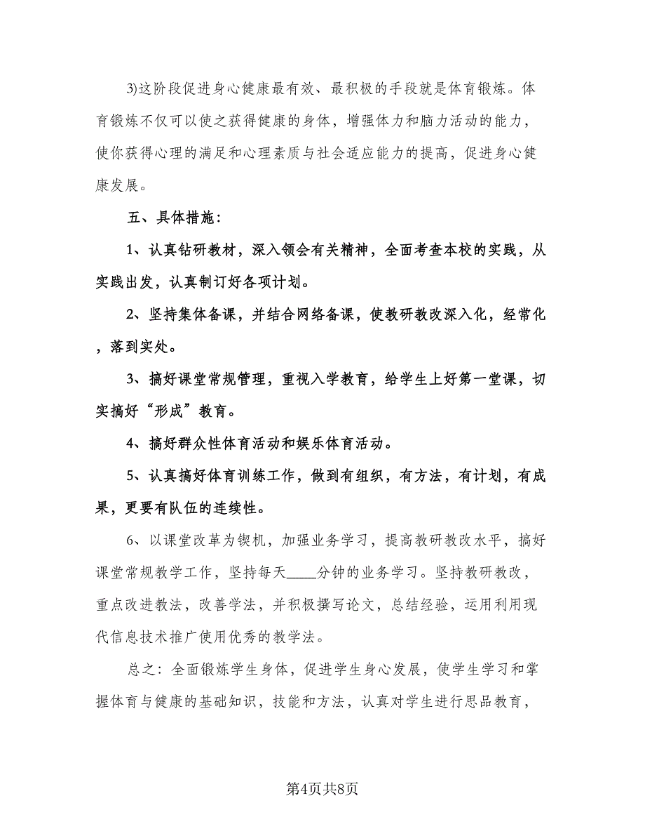 九年级体育与健康教学计划范本（3篇）.doc_第4页