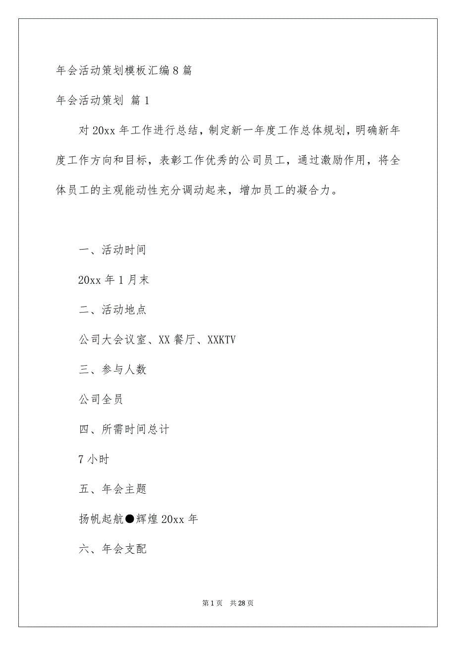 年会活动策划模板汇编8篇_第1页