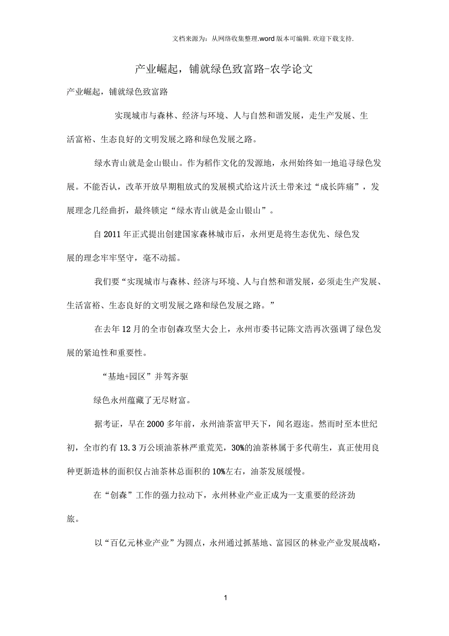 产业崛起,铺就绿色致富路_第1页