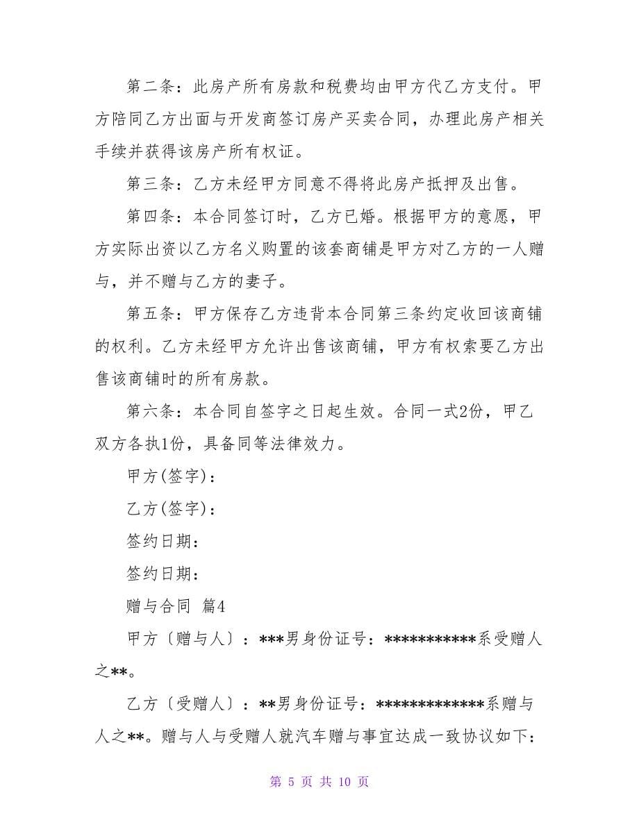 赠与合同模板汇总七篇.doc_第5页