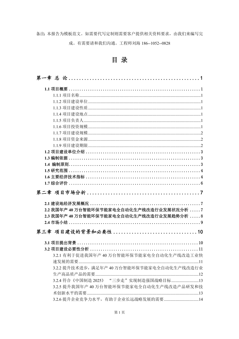 年产40万台智能环保节能家电全自动化生产线改造项目资金申请报告模板定制_第2页