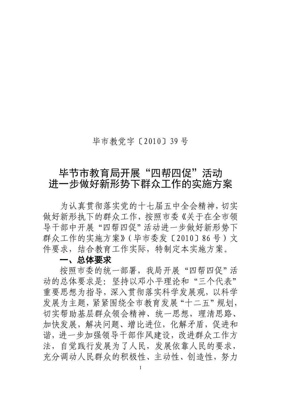 毕节市教育局开展四帮四促_第1页