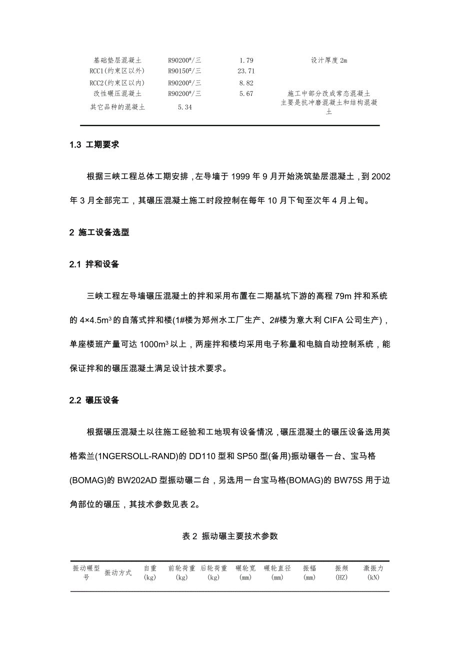 三峡工程左导墙碾压混凝土施工论文_第2页