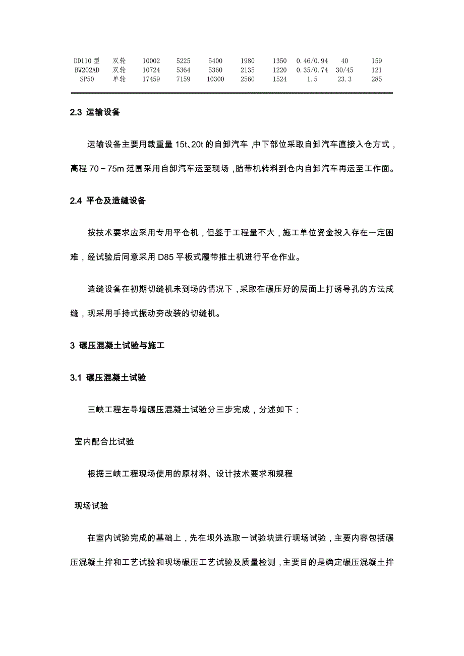 三峡工程左导墙碾压混凝土施工论文_第3页