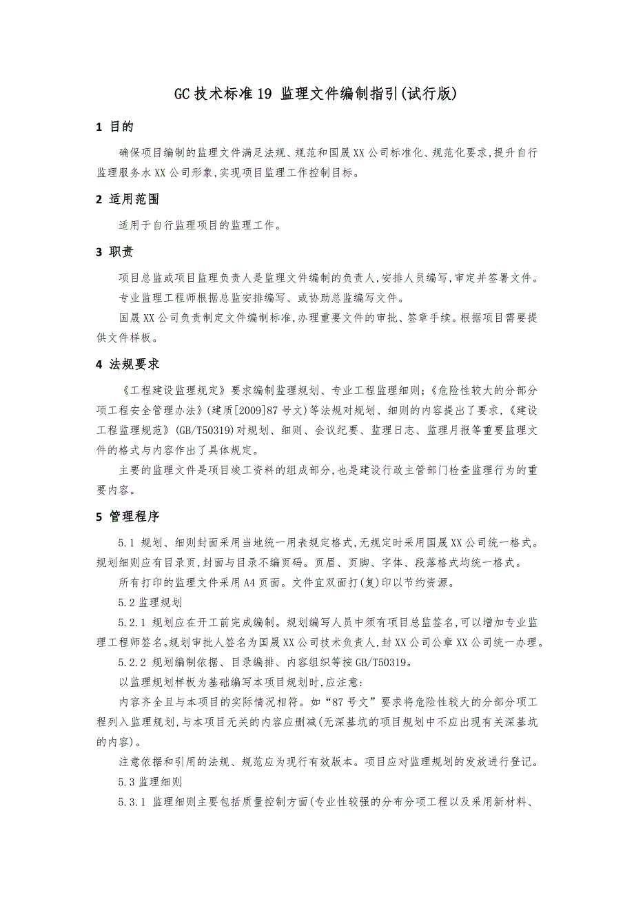 GC技术标准-国晟监理文件编制指引（试行）_第1页