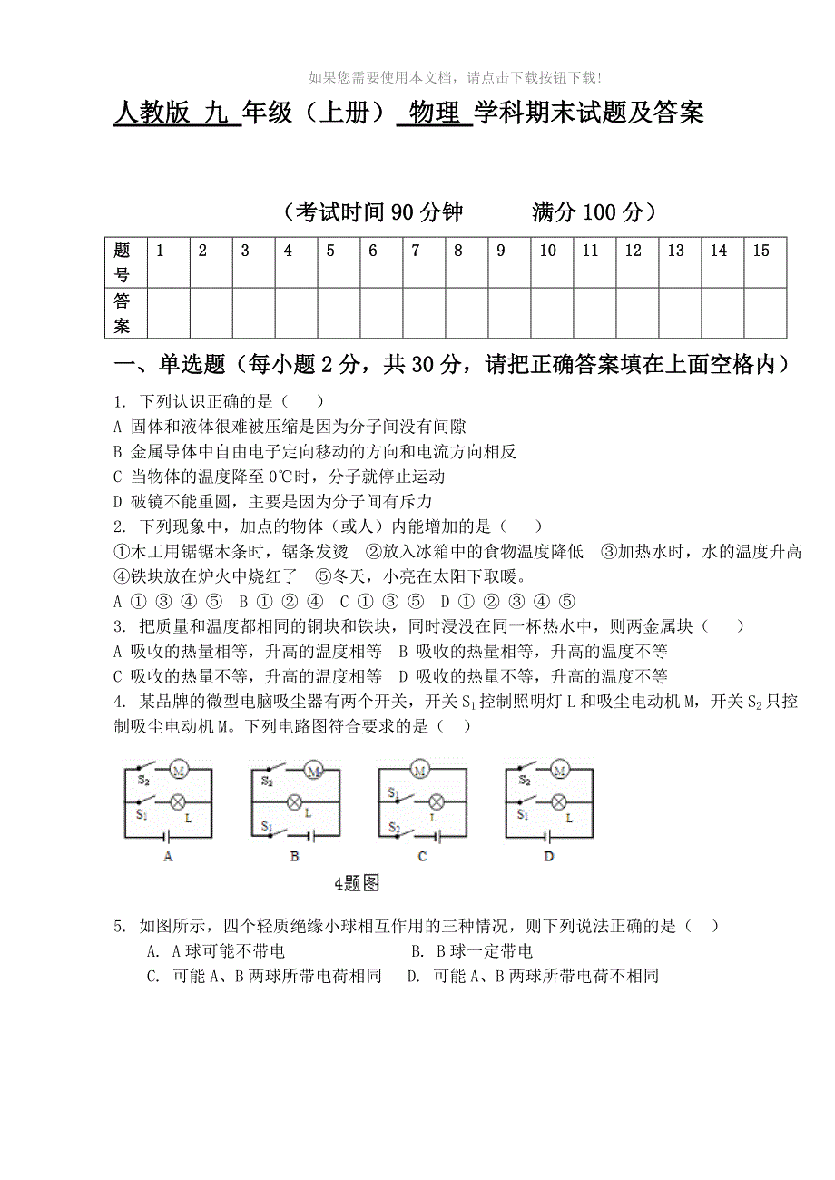 推荐人教版九年级物理上册期末试题及答案_第1页