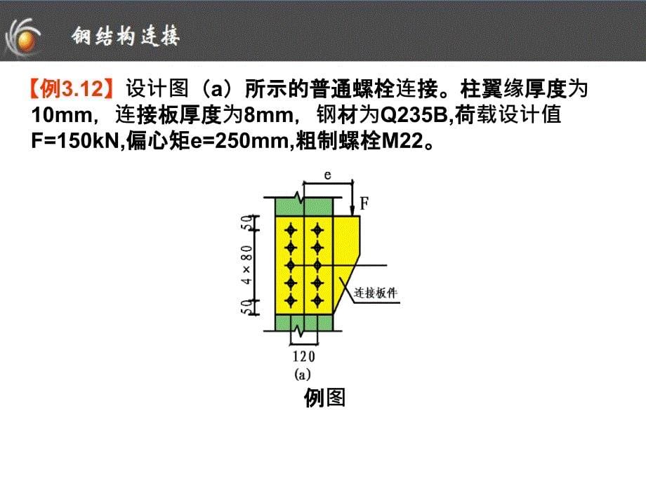 钢结构的连接例题PPT课件_第5页