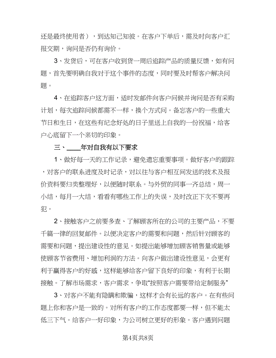 2023外贸业务员工作计划标准模板（三篇）.doc_第4页