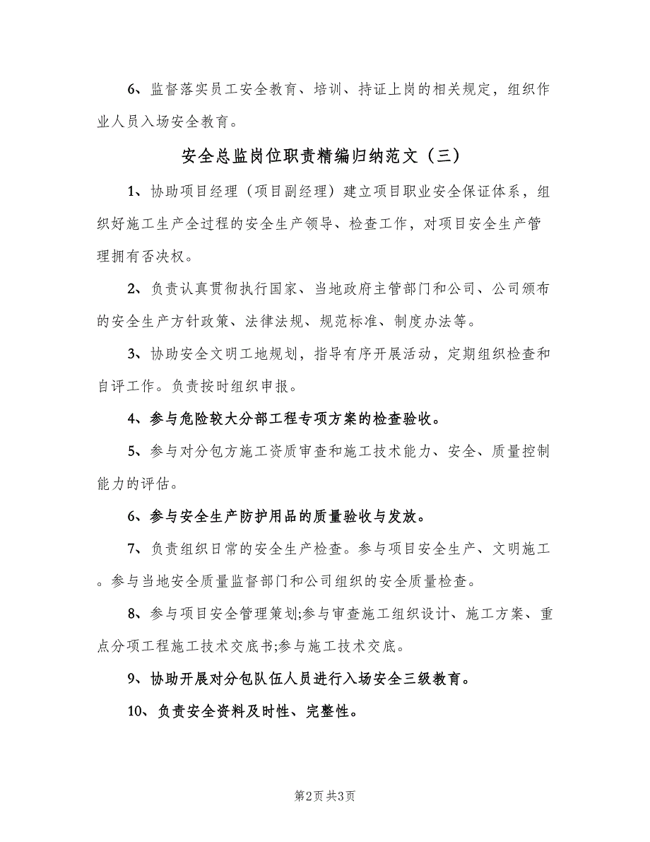 安全总监岗位职责精编归纳范文（4篇）_第2页