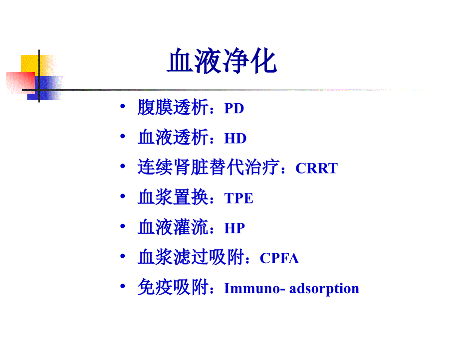 血液净化在ICU中应用_第2页