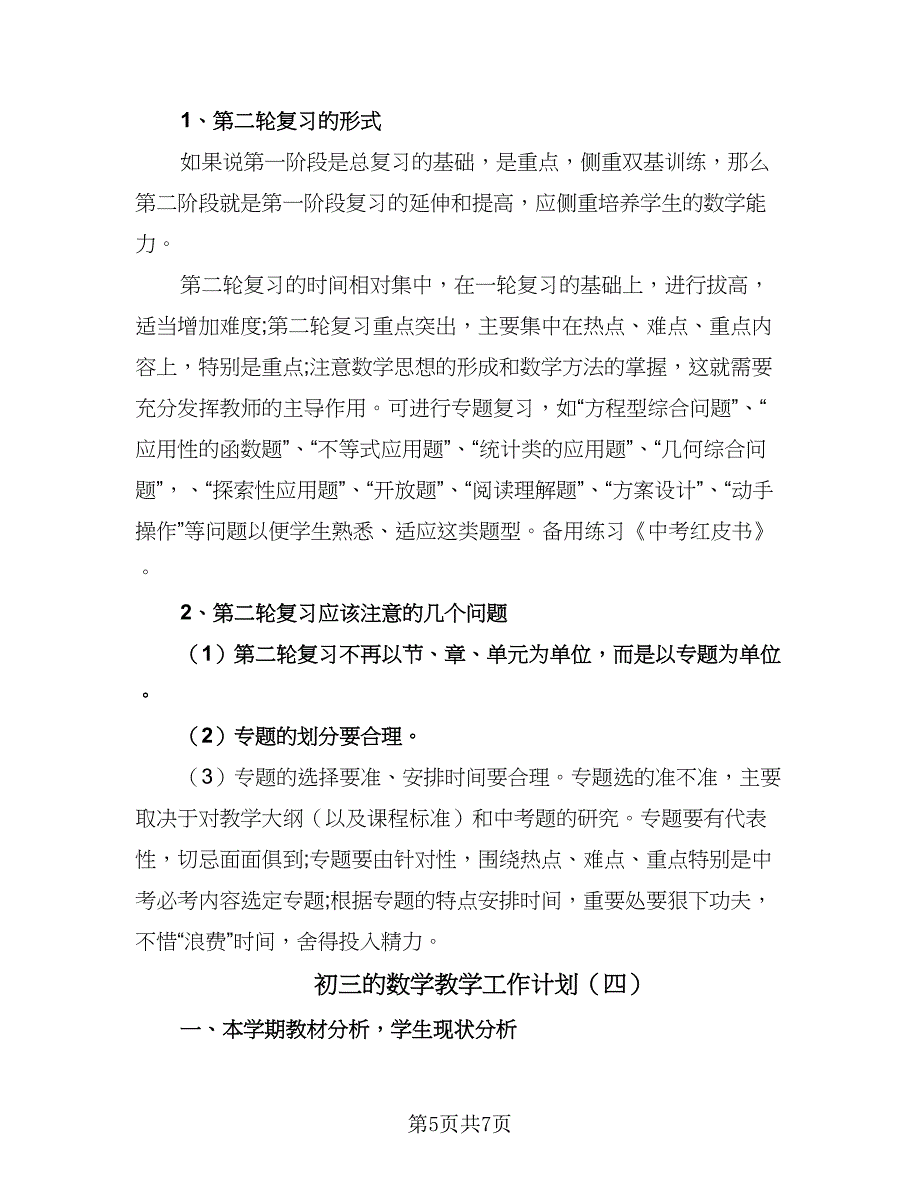 初三的数学教学工作计划（四篇）.doc_第5页