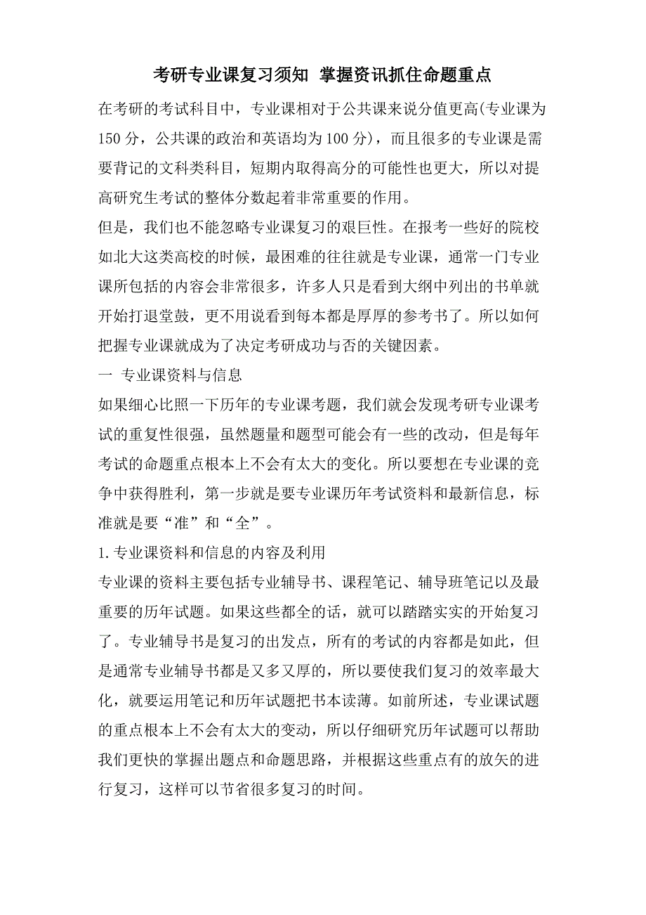 考研专业课复习须知 掌握资讯抓住命题重点_第1页