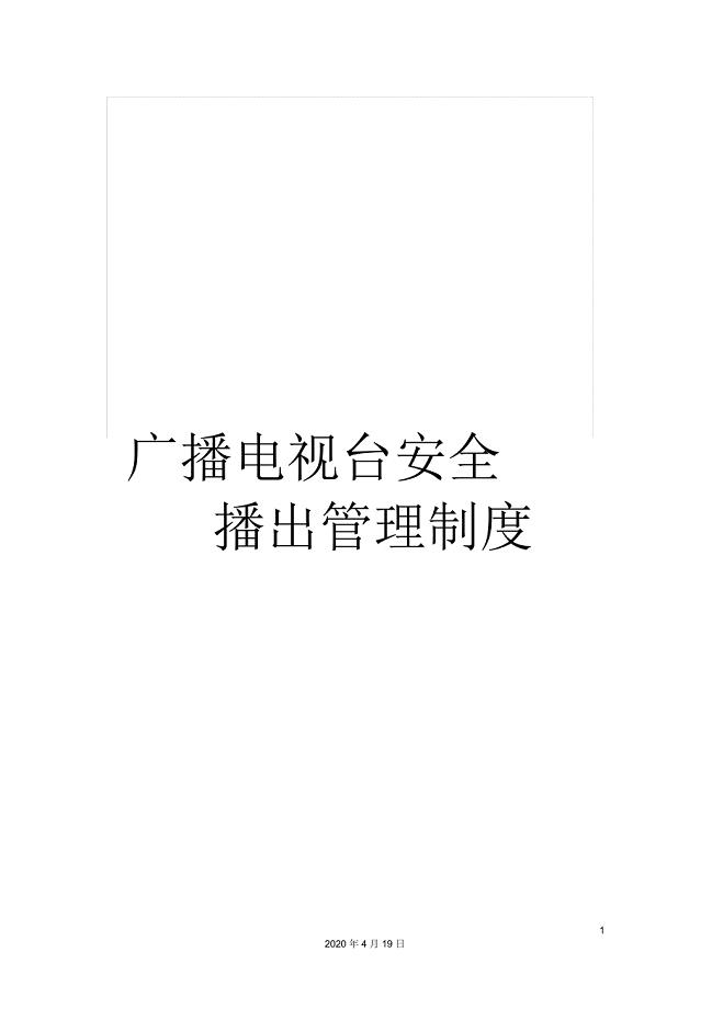 广播电视台安全播出管理制度