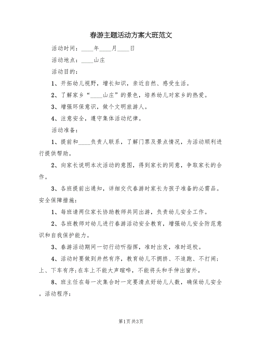 春游主题活动方案大班范文（二篇）_第1页