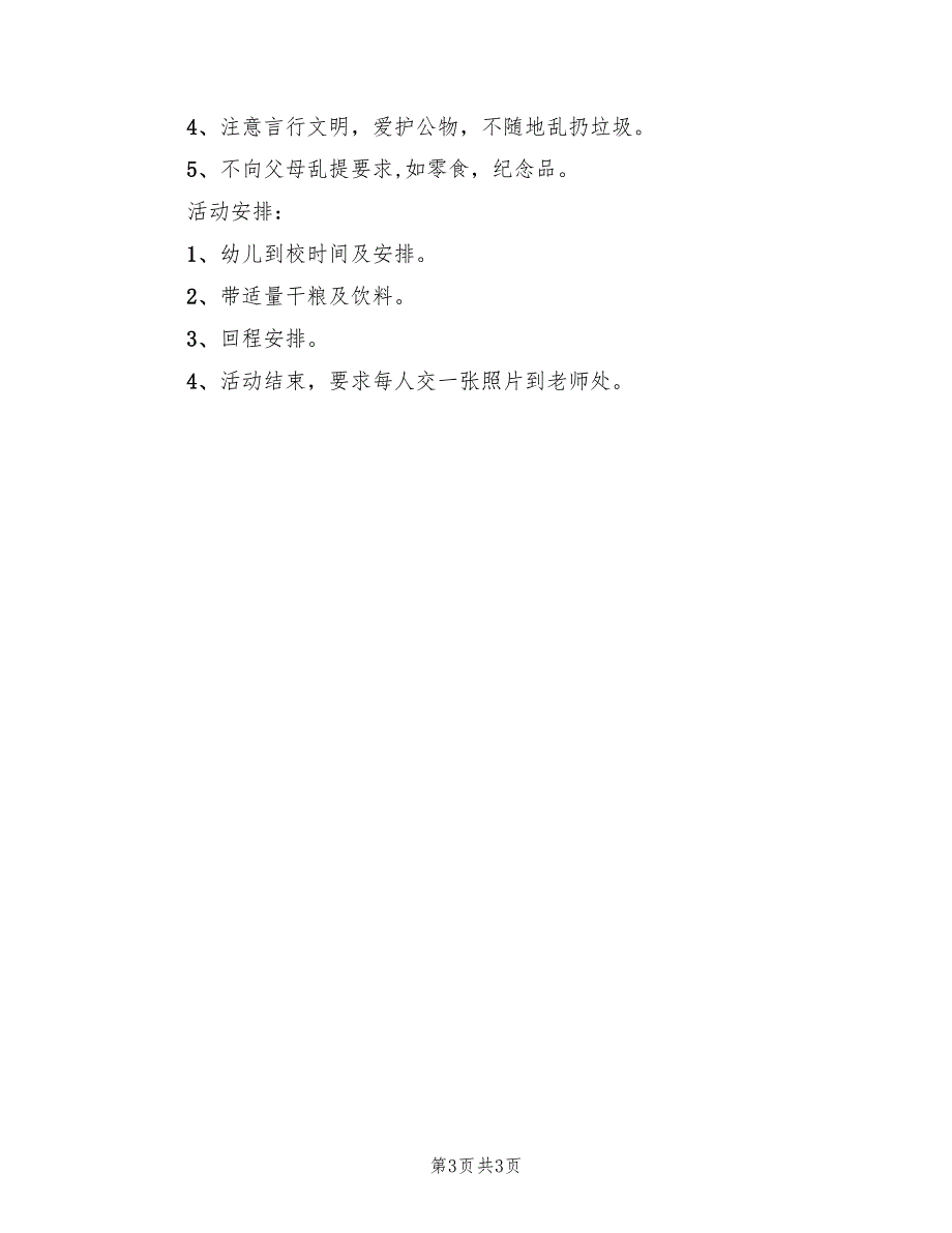 春游主题活动方案大班范文（二篇）_第3页