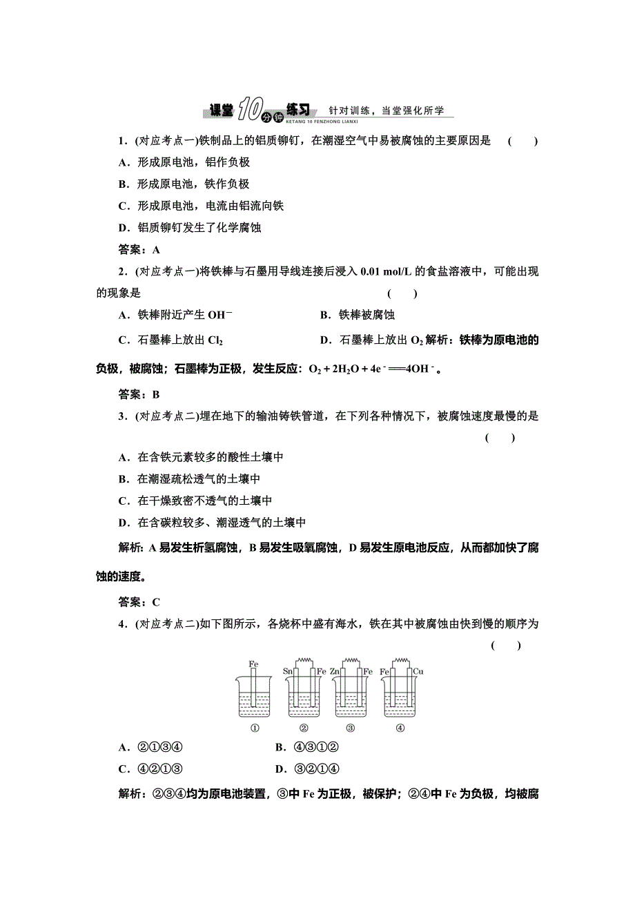 [最新]鲁科版化学选修四1.3.3 金属的腐蚀与防护随堂练习含答案_第1页