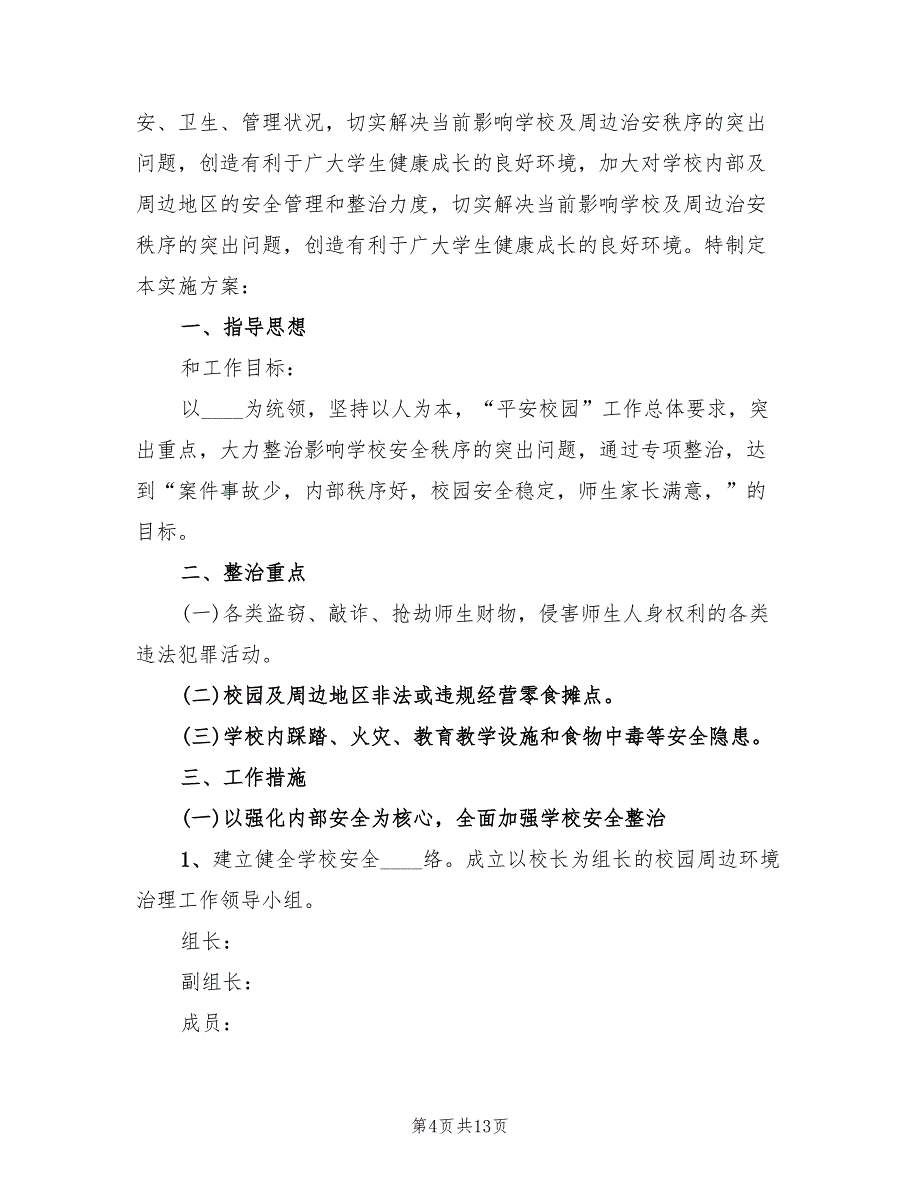 车田中心校校园周边环境整治方案（五篇）_第4页