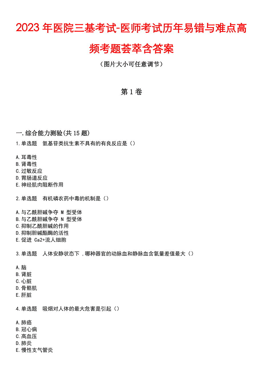 2023年医院三基考试-医师考试历年易错与难点高频考题荟萃含答案_第1页