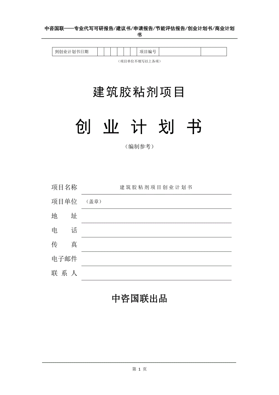 建筑胶粘剂项目创业计划书写作模板_第2页