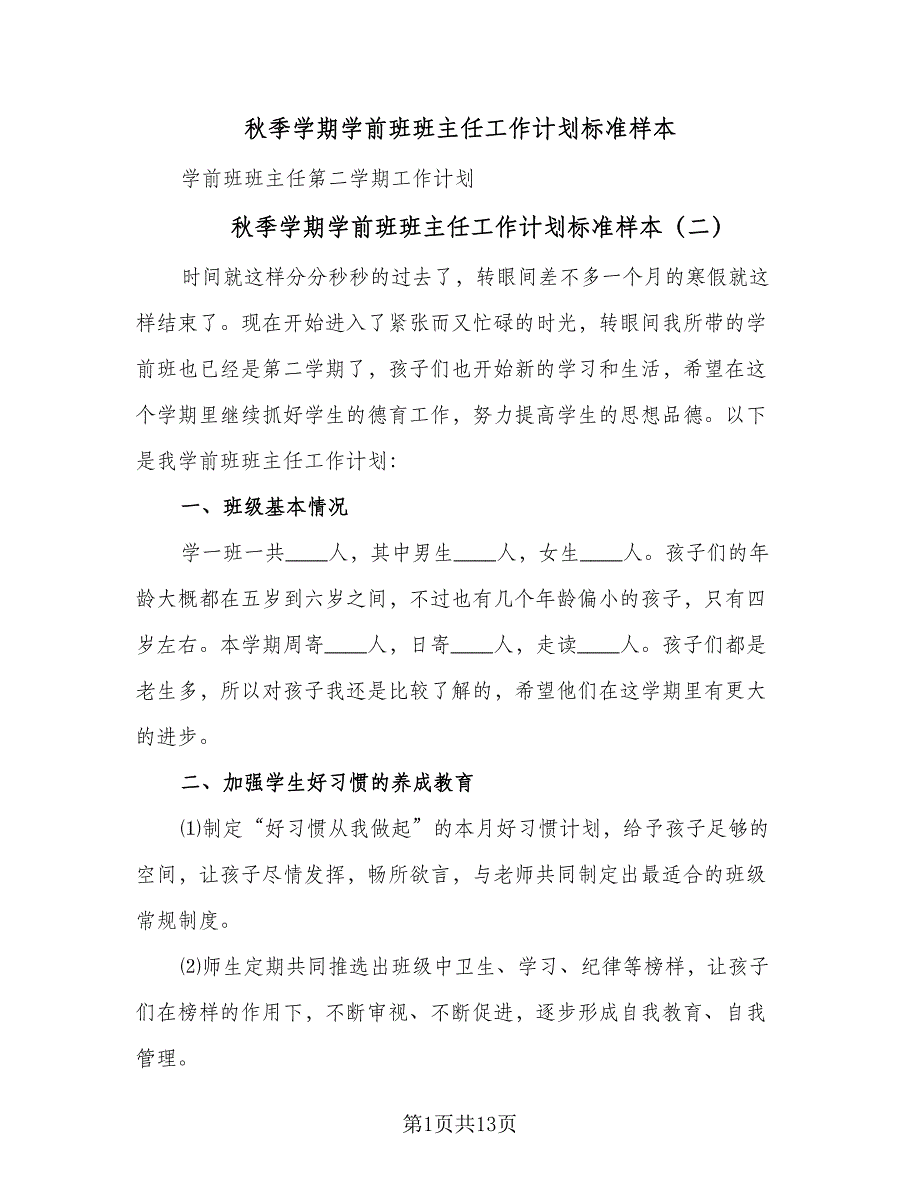 秋季学期学前班班主任工作计划标准样本（五篇）.doc_第1页