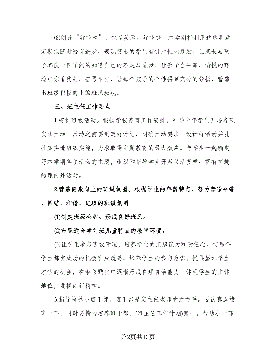 秋季学期学前班班主任工作计划标准样本（五篇）.doc_第2页