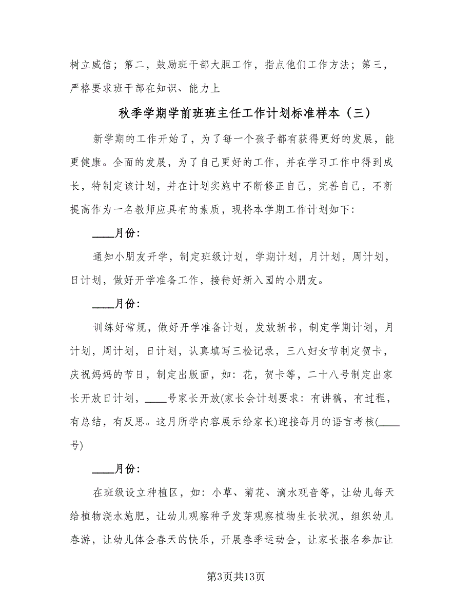 秋季学期学前班班主任工作计划标准样本（五篇）.doc_第3页