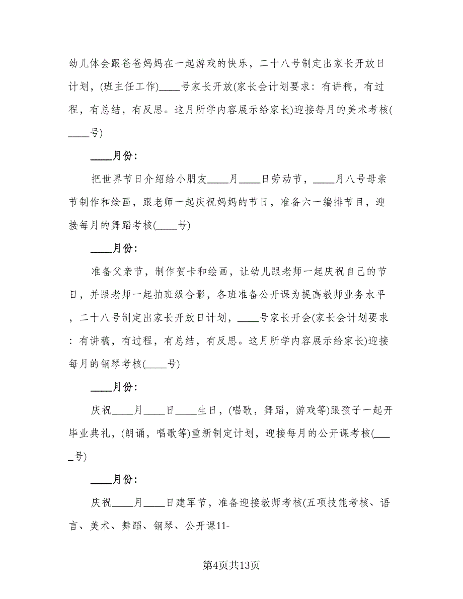 秋季学期学前班班主任工作计划标准样本（五篇）.doc_第4页