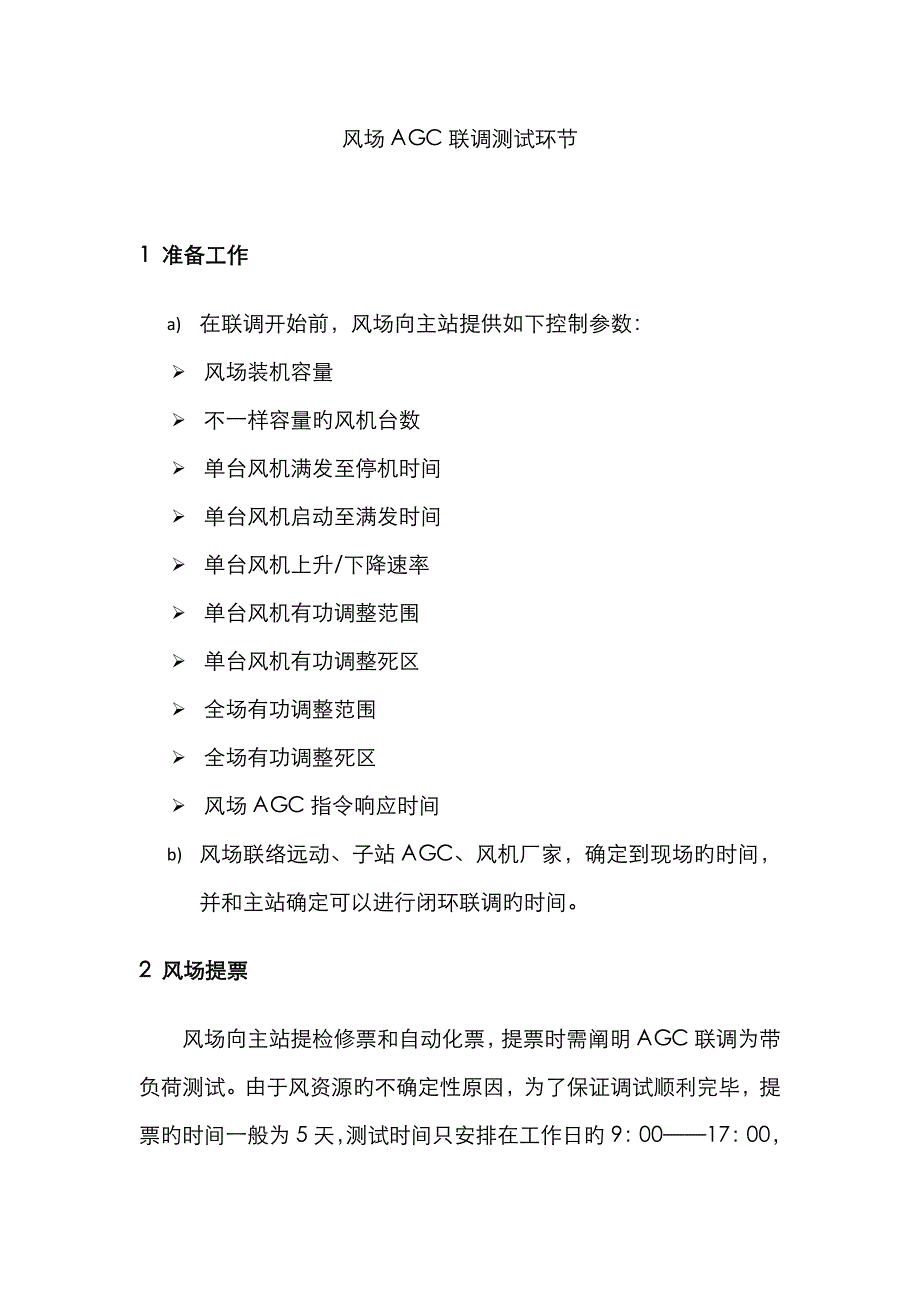 风场AGC联调测试步骤_第1页