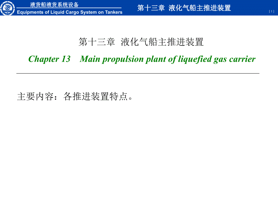 液货船设备第十三章液化气船主推进装置_第1页