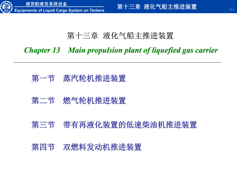 液货船设备第十三章液化气船主推进装置_第2页