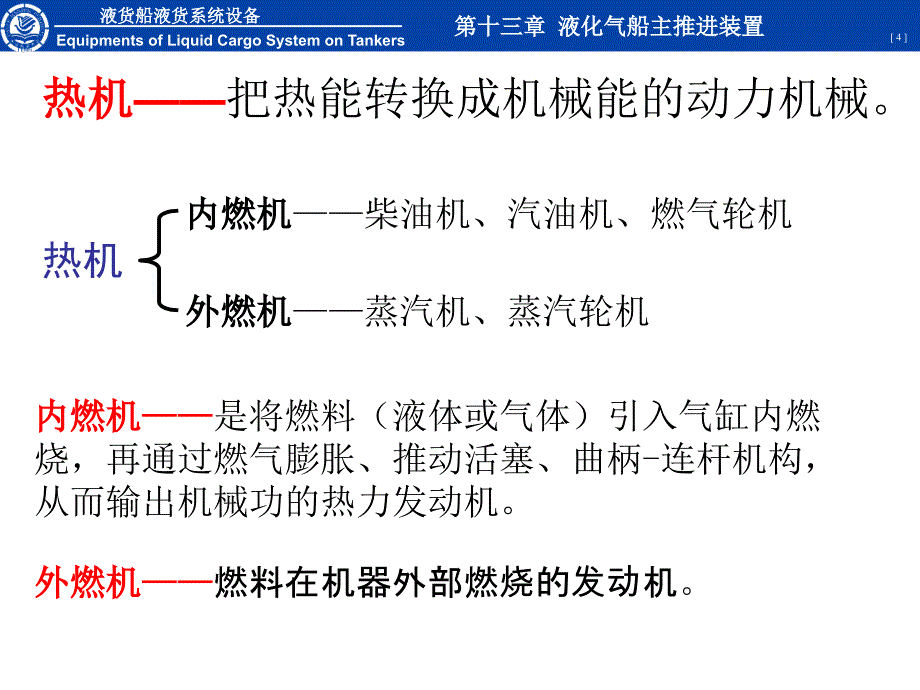 液货船设备第十三章液化气船主推进装置_第4页