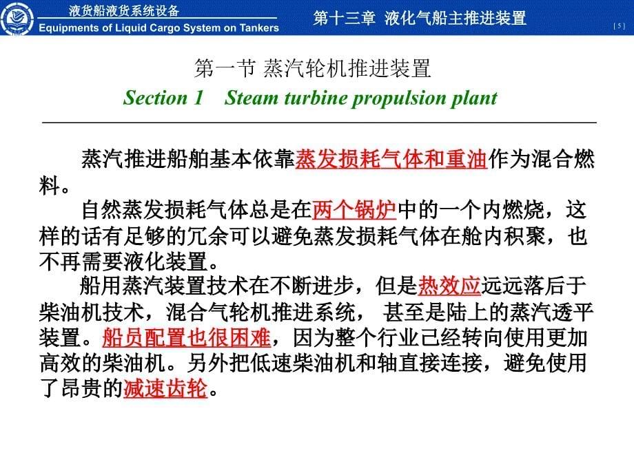 液货船设备第十三章液化气船主推进装置_第5页