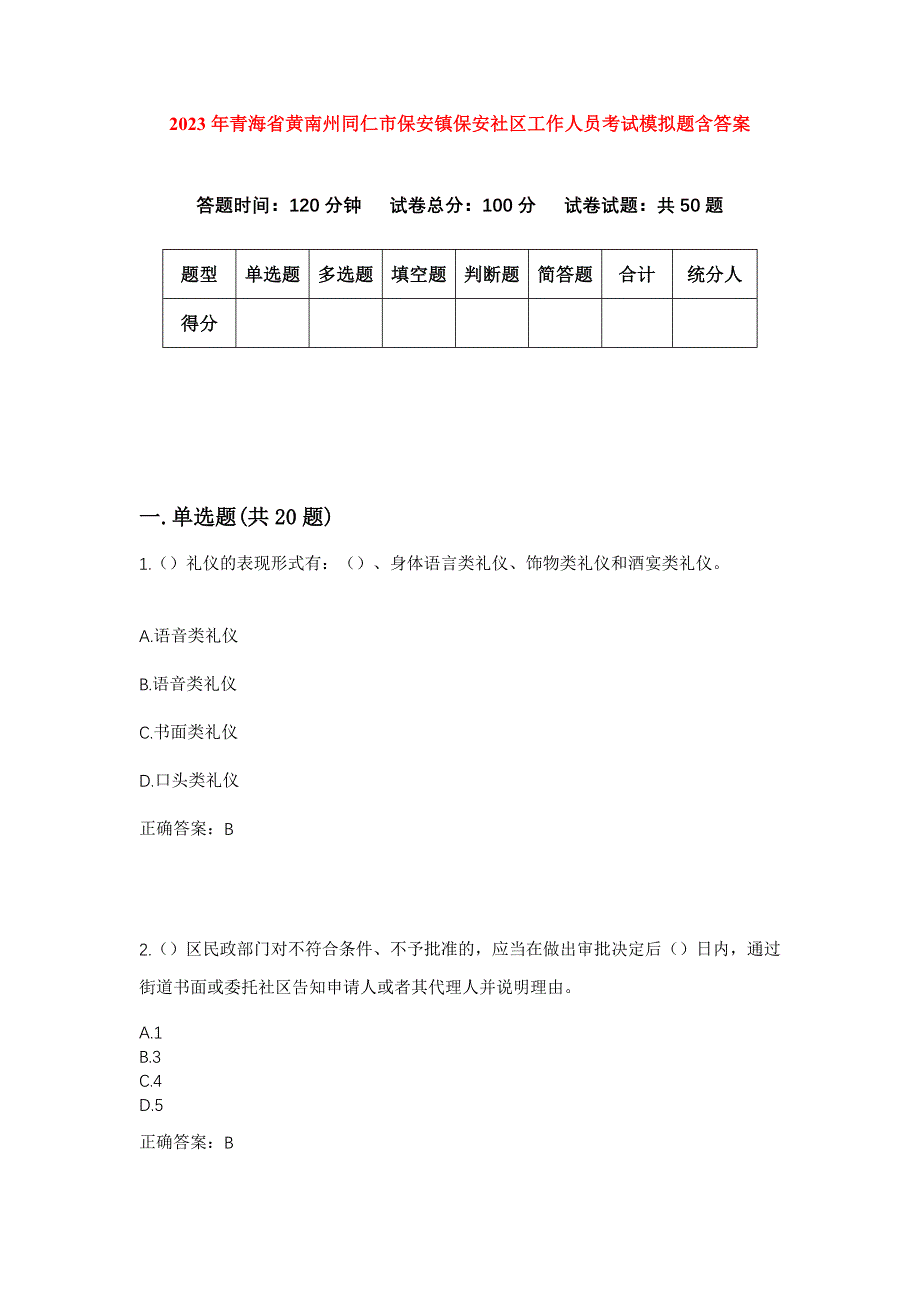 2023年青海省黄南州同仁市保安镇保安社区工作人员考试模拟题含答案_第1页