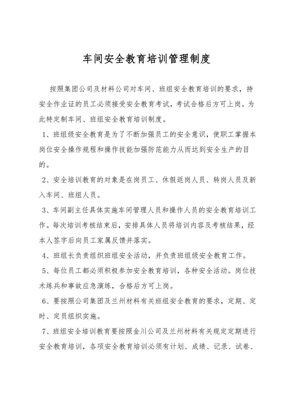车间安全教育培训管理制度.doc_第1页